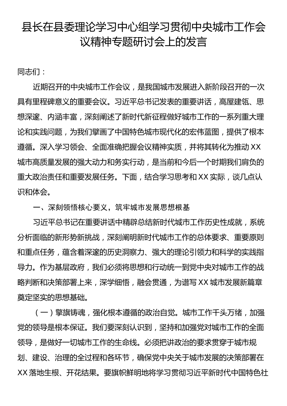 县长在县委理论学习中心组学习贯彻中央城市工作会议精神专题研讨会上的发言.docx_第1页