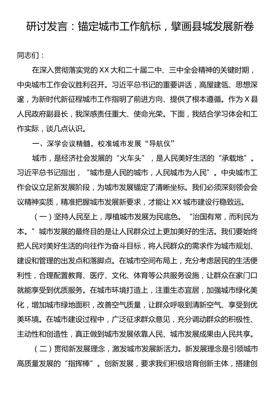 研讨发言：锚定城市工作航标，擘画县城发展新卷.docx_第1页