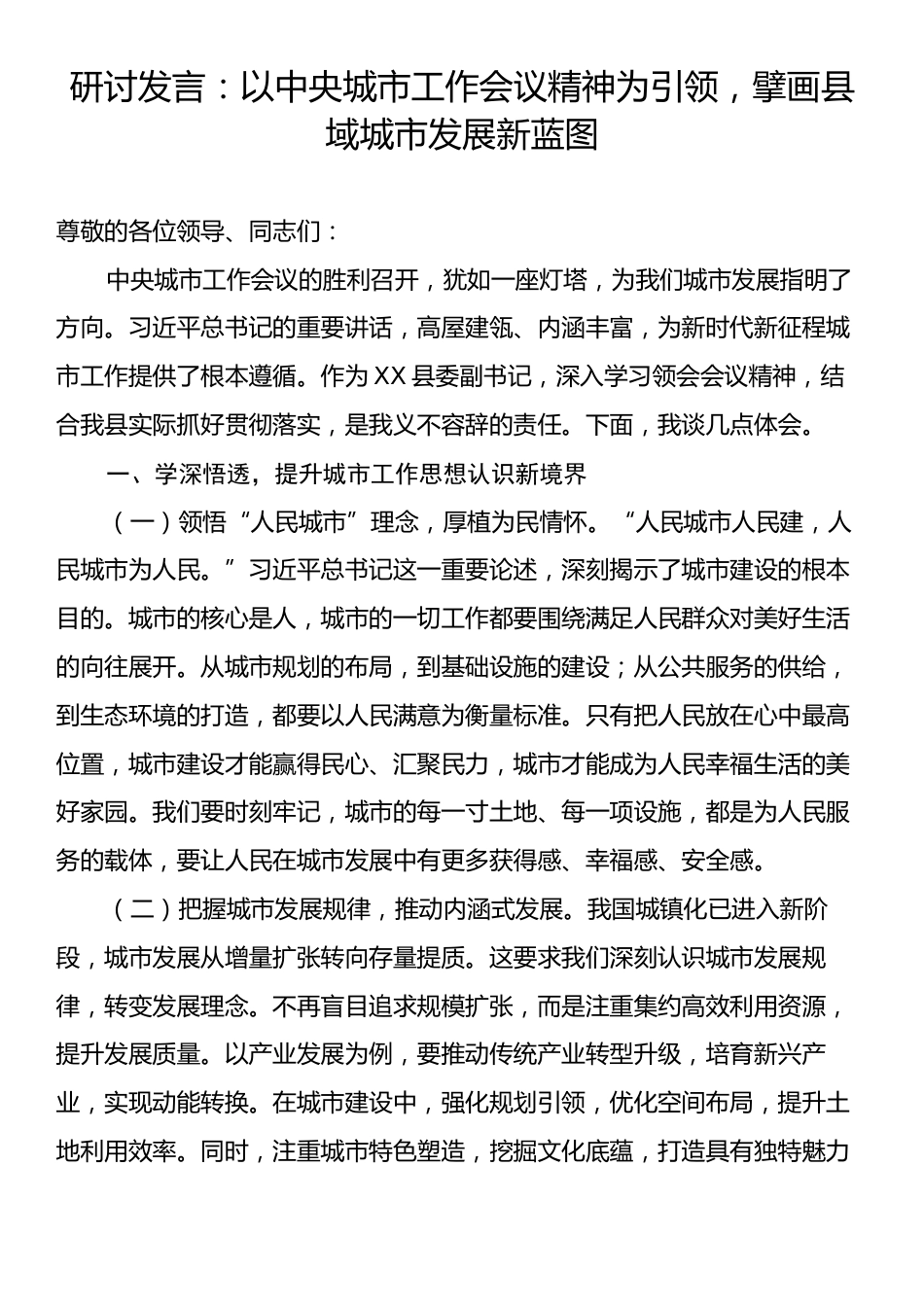 研讨发言：以中央城市工作会议精神为引领，擘画县域城市发展新蓝图.docx_第1页
