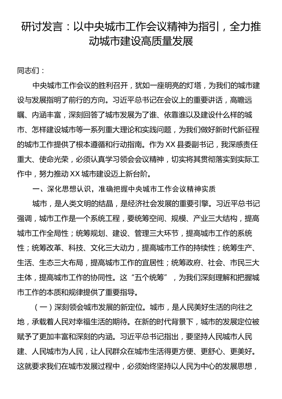 研讨发言：以中央城市工作会议精神为指引，全力推动城市建设高质量发展.docx_第1页
