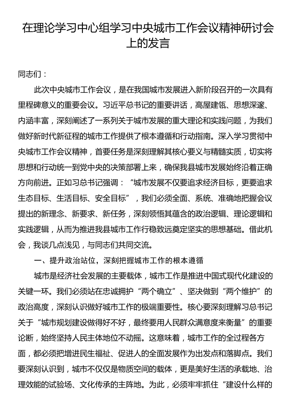 在理论学习中心组学习中央城市工作会议精神研讨会上的发言.docx_第1页