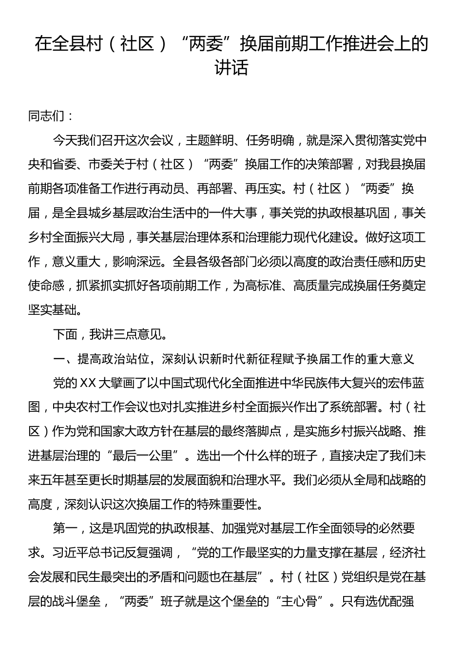 在全县村（社区）“两委”换届前期工作推进会上的讲话.docx_第1页