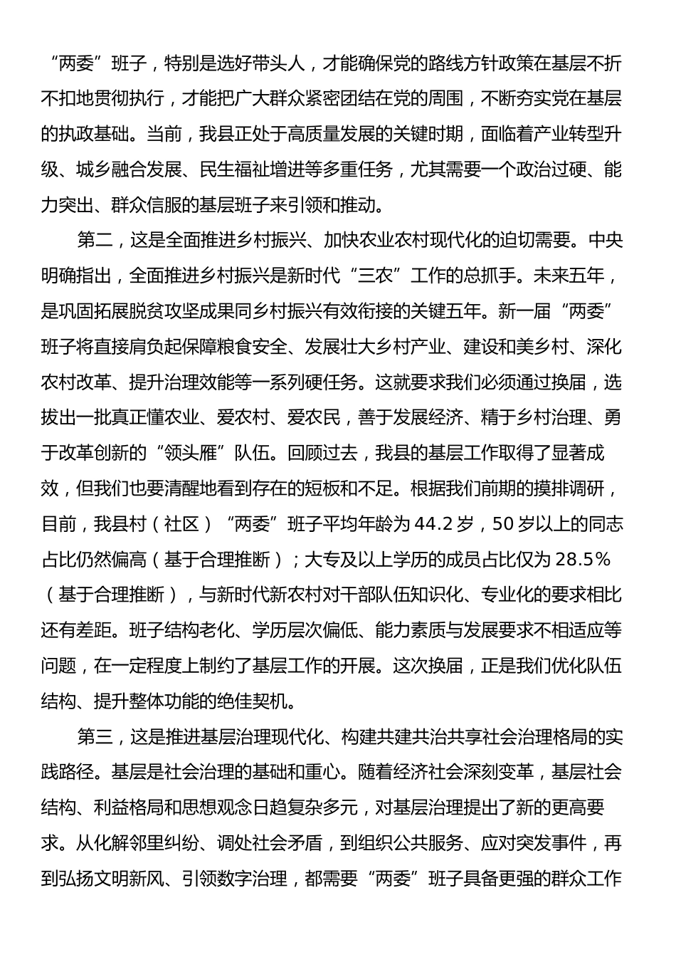 在全县村（社区）“两委”换届前期工作推进会上的讲话.docx_第2页