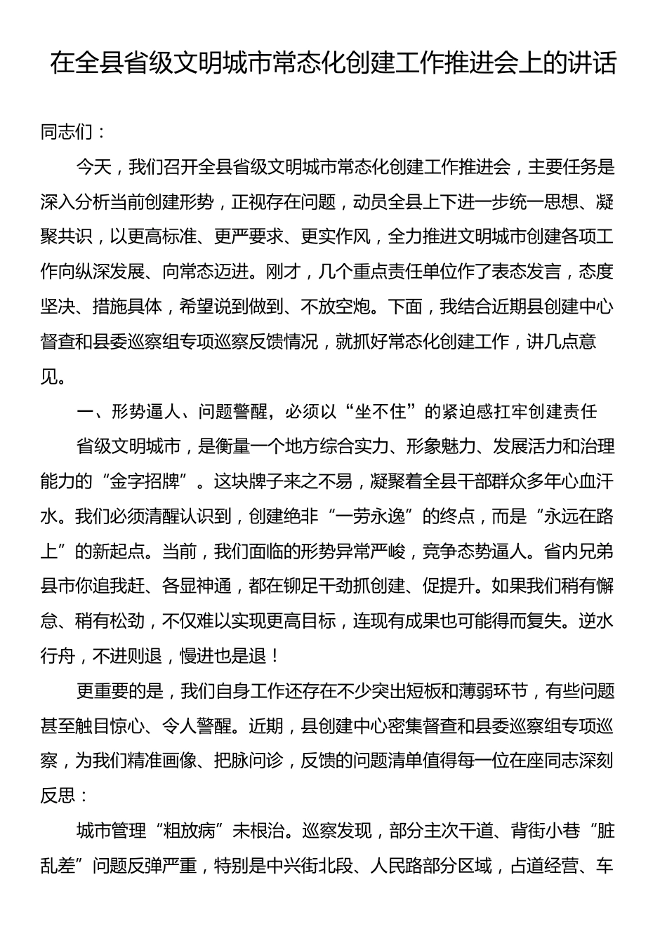 在全县省级文明城市常态化创建工作推进会上的讲话.docx_第1页