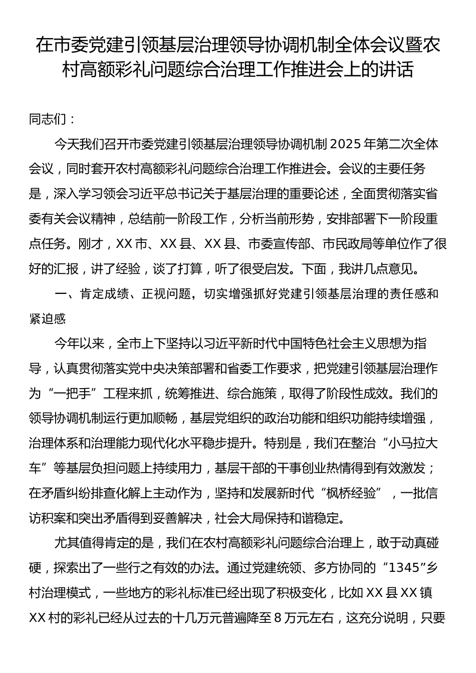 在市委党建引领基层治理领导协调机制全体会议暨农村高额彩礼问题综合治理工作推进会上的讲话.docx_第1页