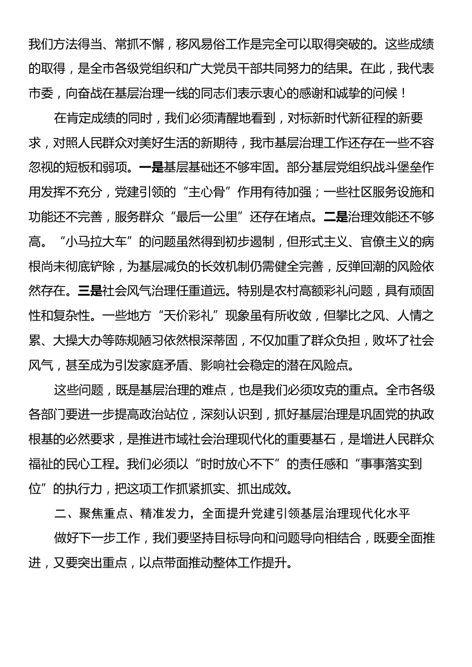 在市委党建引领基层治理领导协调机制全体会议暨农村高额彩礼问题综合治理工作推进会上的讲话.docx_第2页