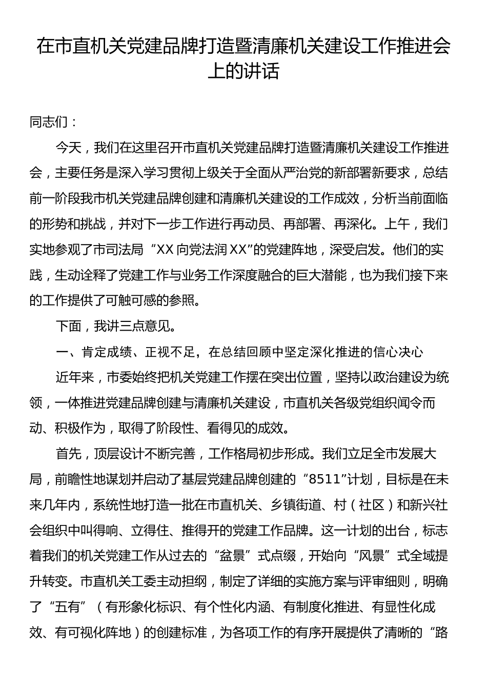 在市直机关党建品牌打造暨清廉机关建设工作推进会上的讲话.docx_第1页
