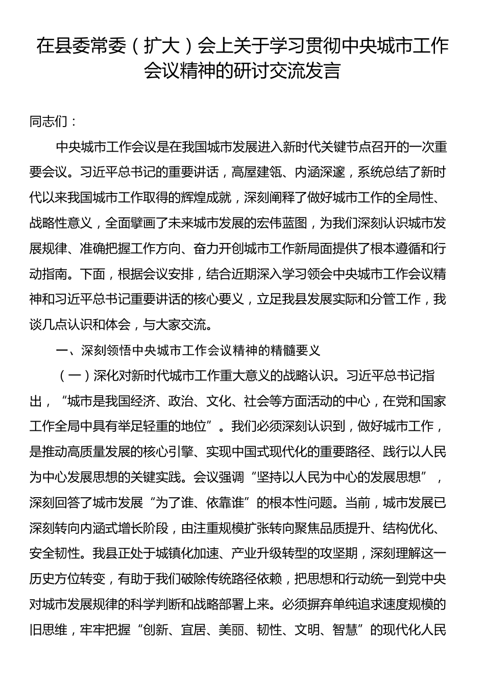 在县委常委（扩大）会上关于学习贯彻中央城市工作会议精神的研讨交流发言.docx_第1页