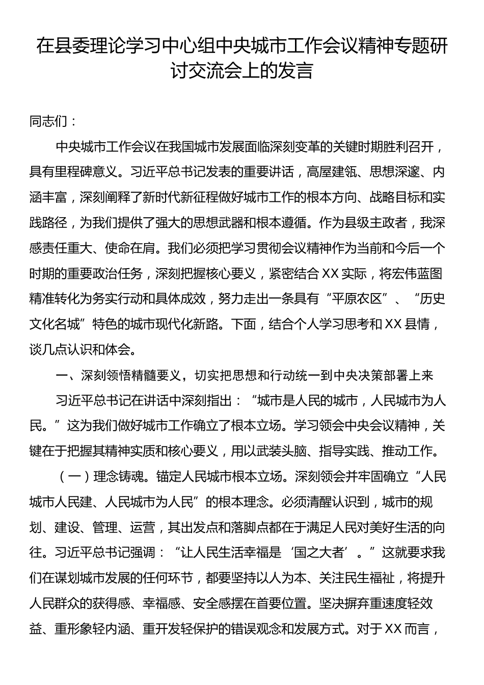 在县委理论学习中心组中央城市工作会议精神专题研讨交流会上的发言.docx_第1页