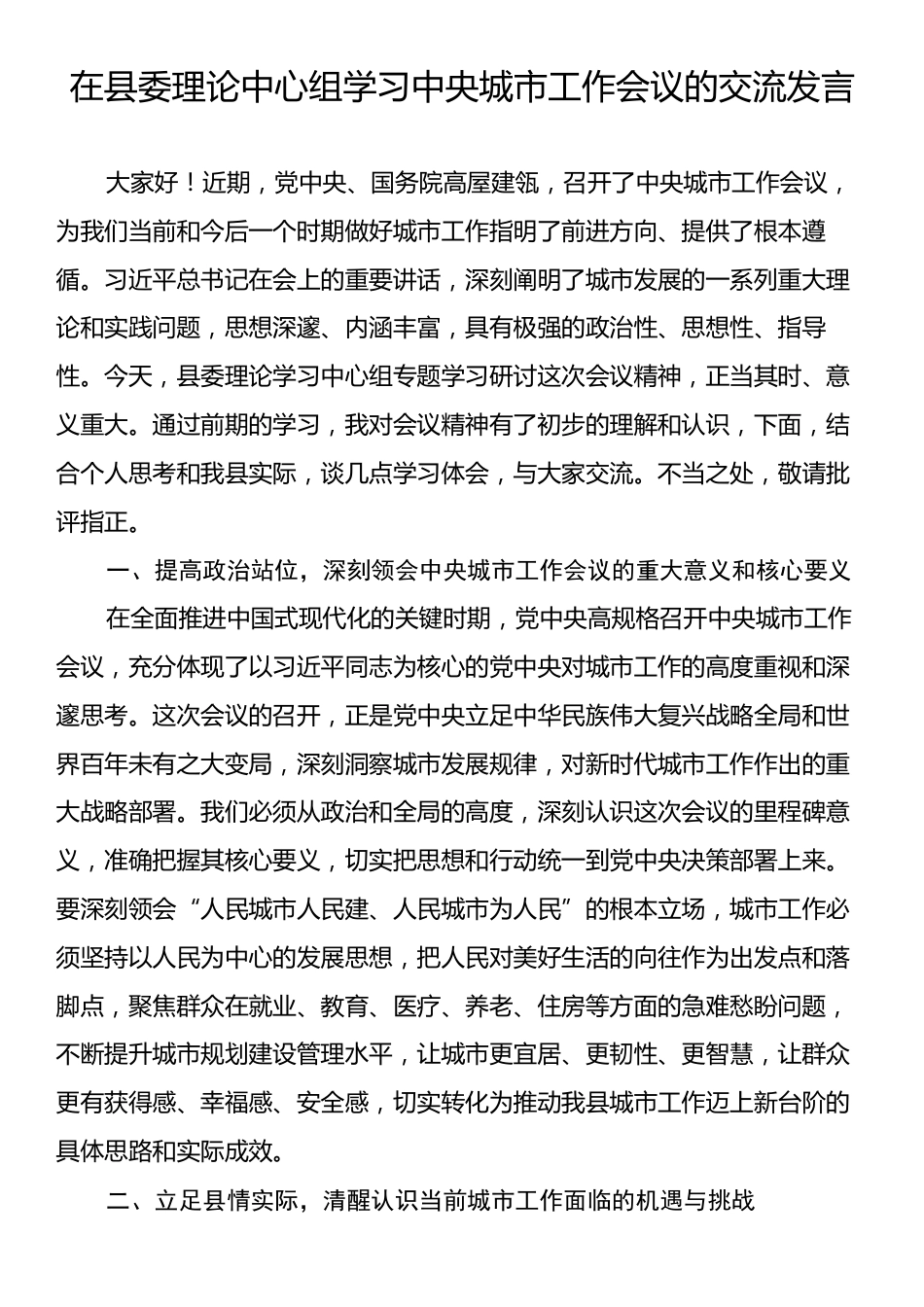 在县委理论中心组学习中央城市工作会议的交流发言.docx_第1页
