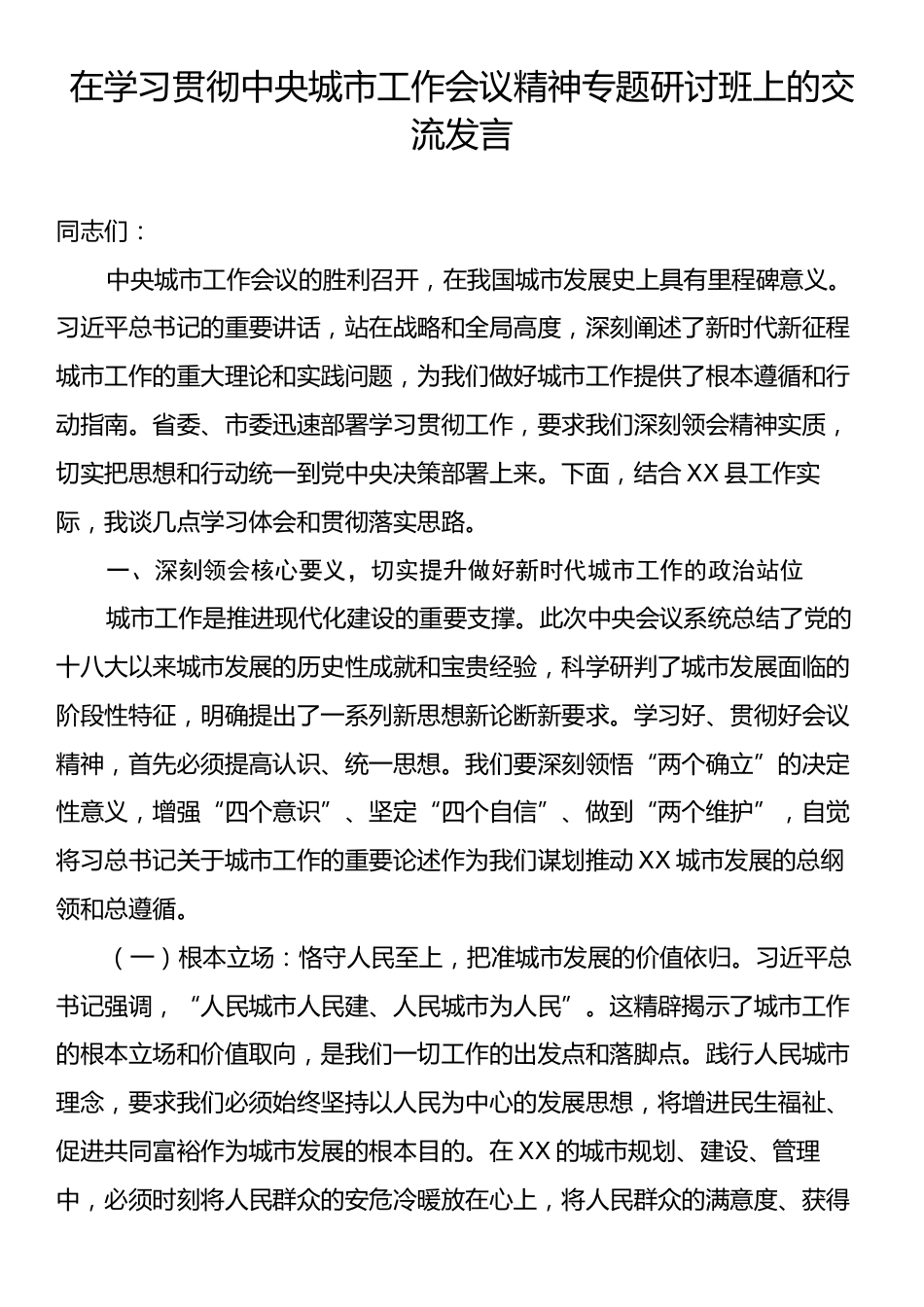 在学习贯彻中央城市工作会议精神专题研讨班上的交流发言.docx_第1页