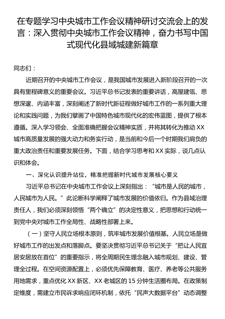 在专题学习中央城市工作会议精神研讨交流会上的发言：深入贯彻中央城市工作会议精神，奋力书写中国式现代化县域城建新篇章.docx_第1页