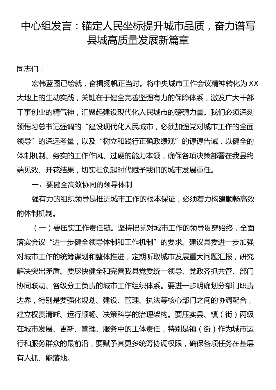 中心组发言：锚定人民坐标提升城市品质，奋力谱写县城高质量发展新篇章.docx_第1页