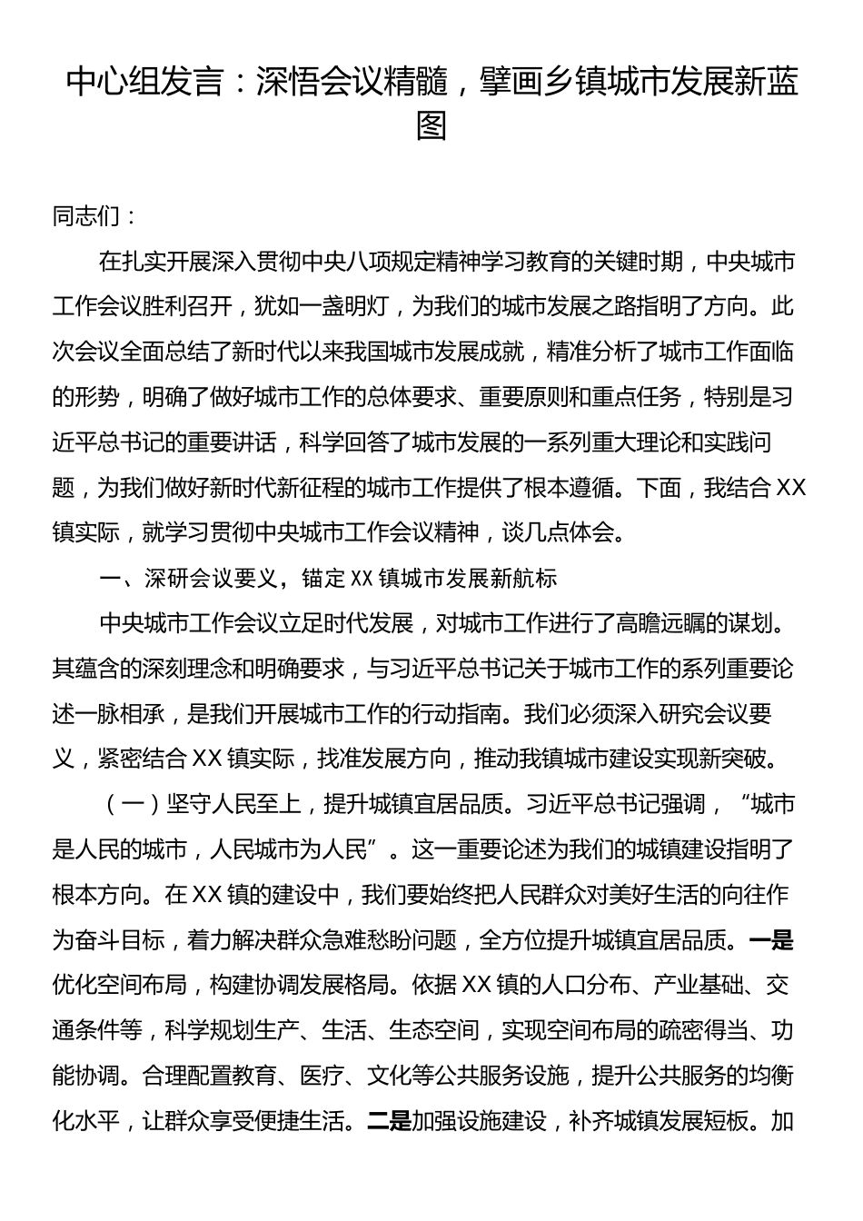 中心组发言：深悟会议精髓，擘画乡镇城市发展新蓝图.docx_第1页