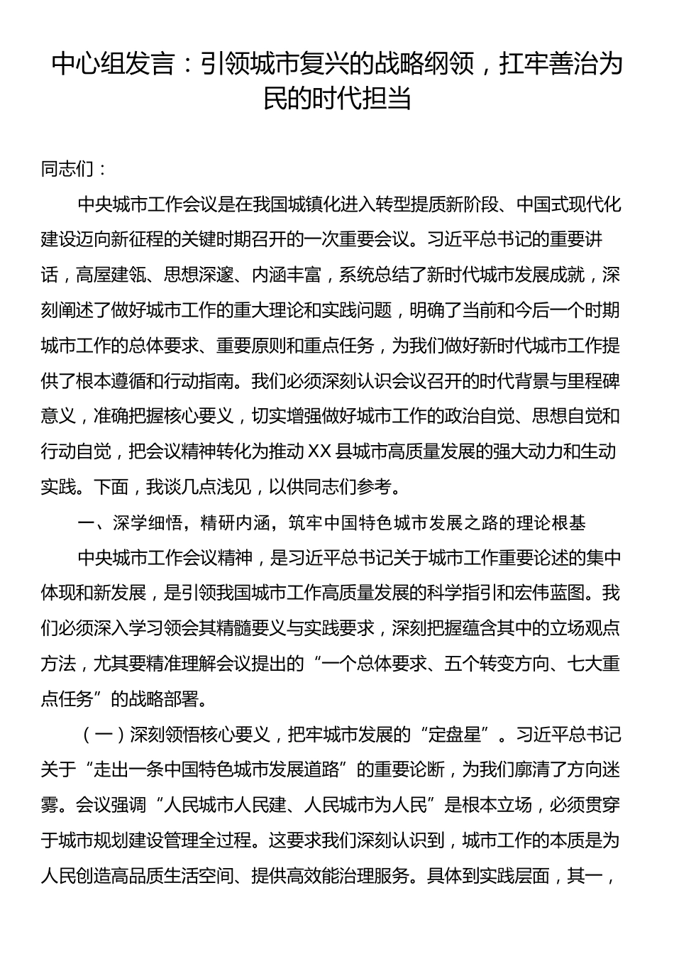 中心组发言：引领城市复兴的战略纲领，扛牢善治为民的时代担当.docx_第1页