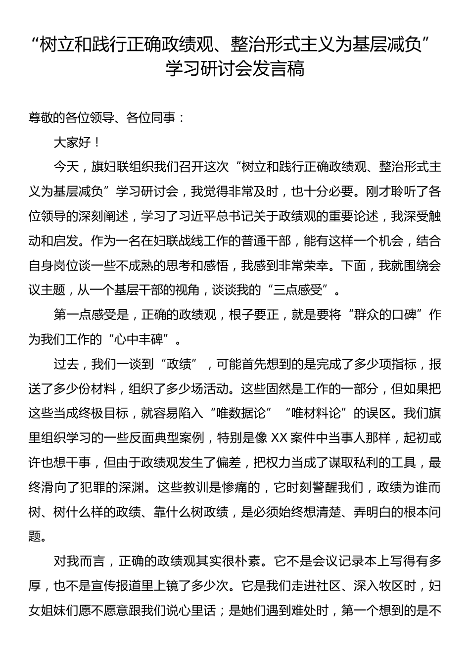 “树立和践行正确政绩观、整治形式主义为基层减负”学习研讨会发言稿.docx_第1页