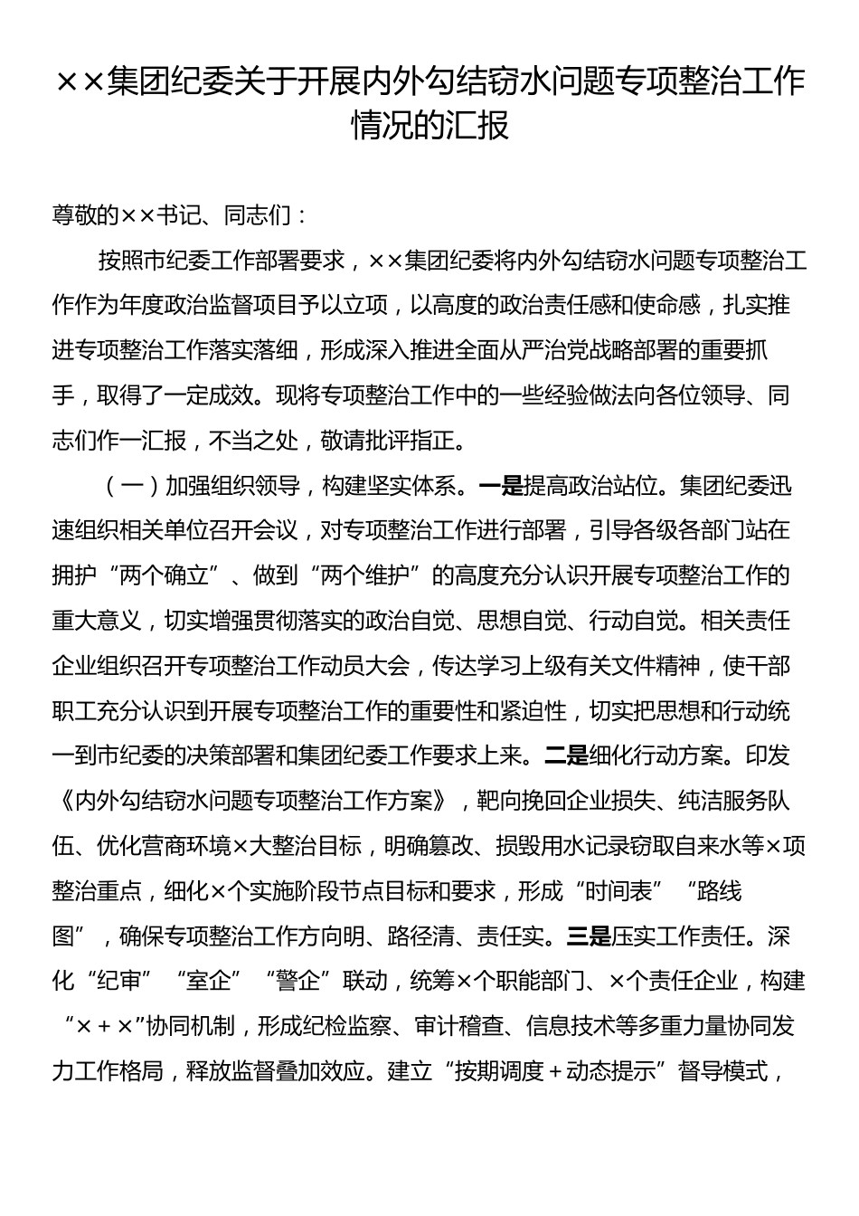 ××集团纪委关于开展内外勾结窃水问题专项整治工作情况的汇报.docx_第1页