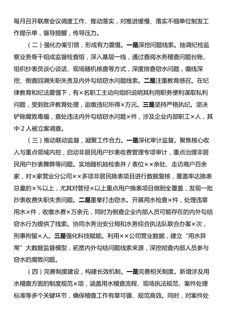 ××集团纪委关于开展内外勾结窃水问题专项整治工作情况的汇报.docx_第2页