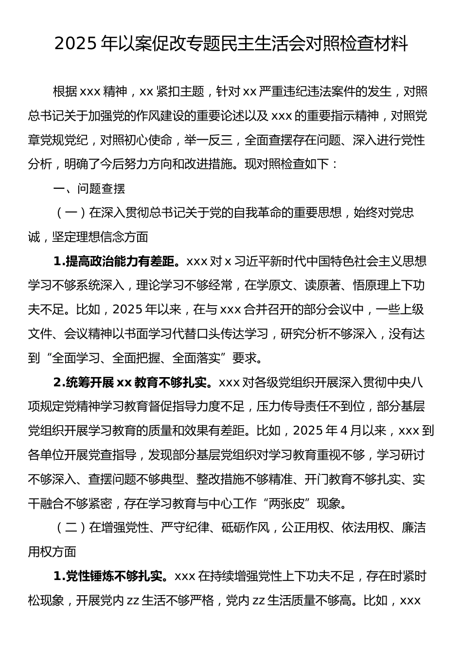 2025年以案促改专题民主生活会对照检查材料.docx_第1页