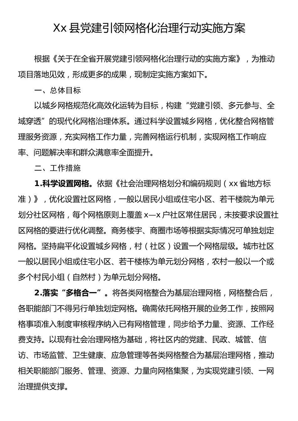 Xx县党建引领网格化治理行动实施方案.docx_第1页