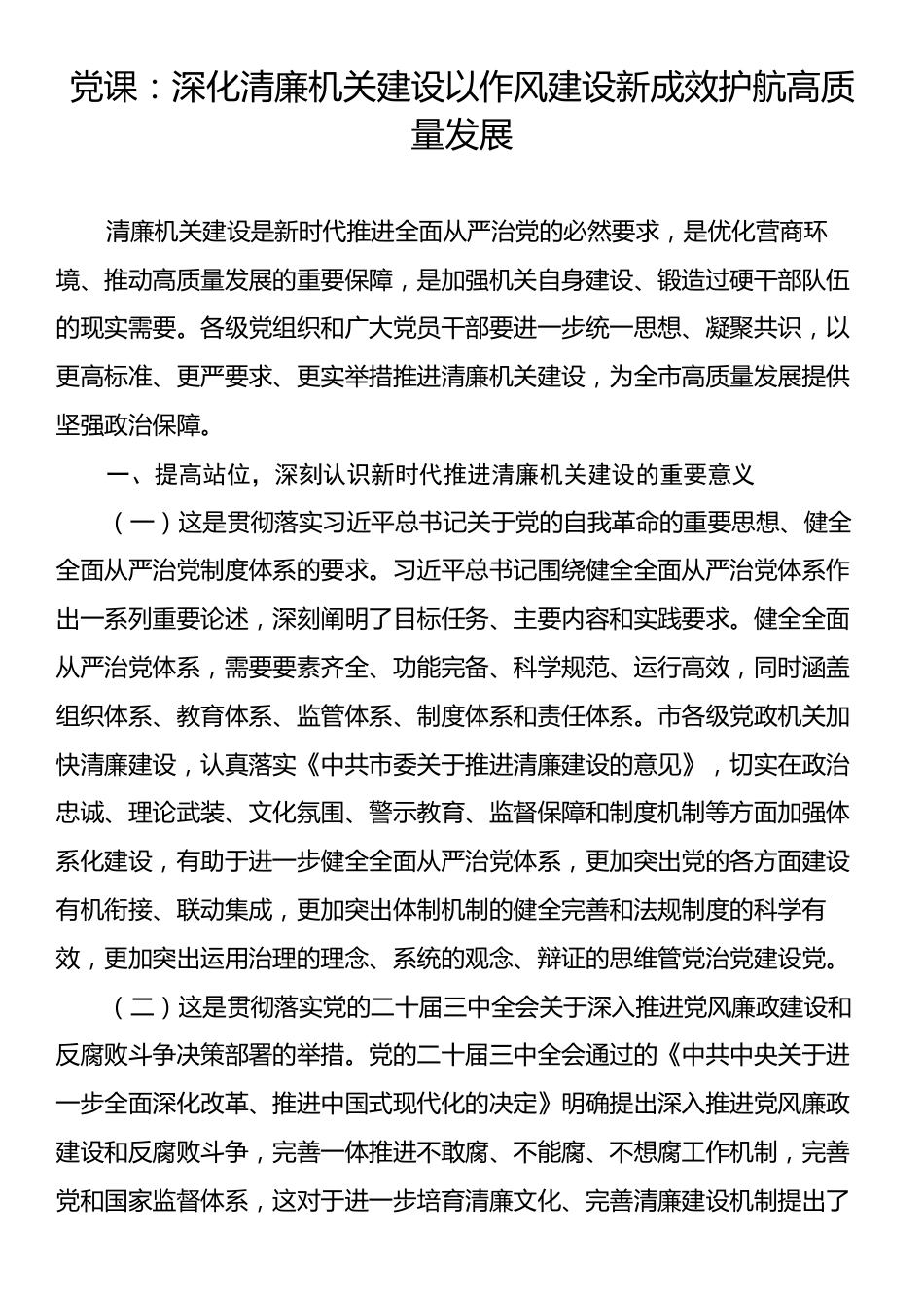 党课：深化清廉机关建设以作风建设新成效护航高质量发展.docx_第1页