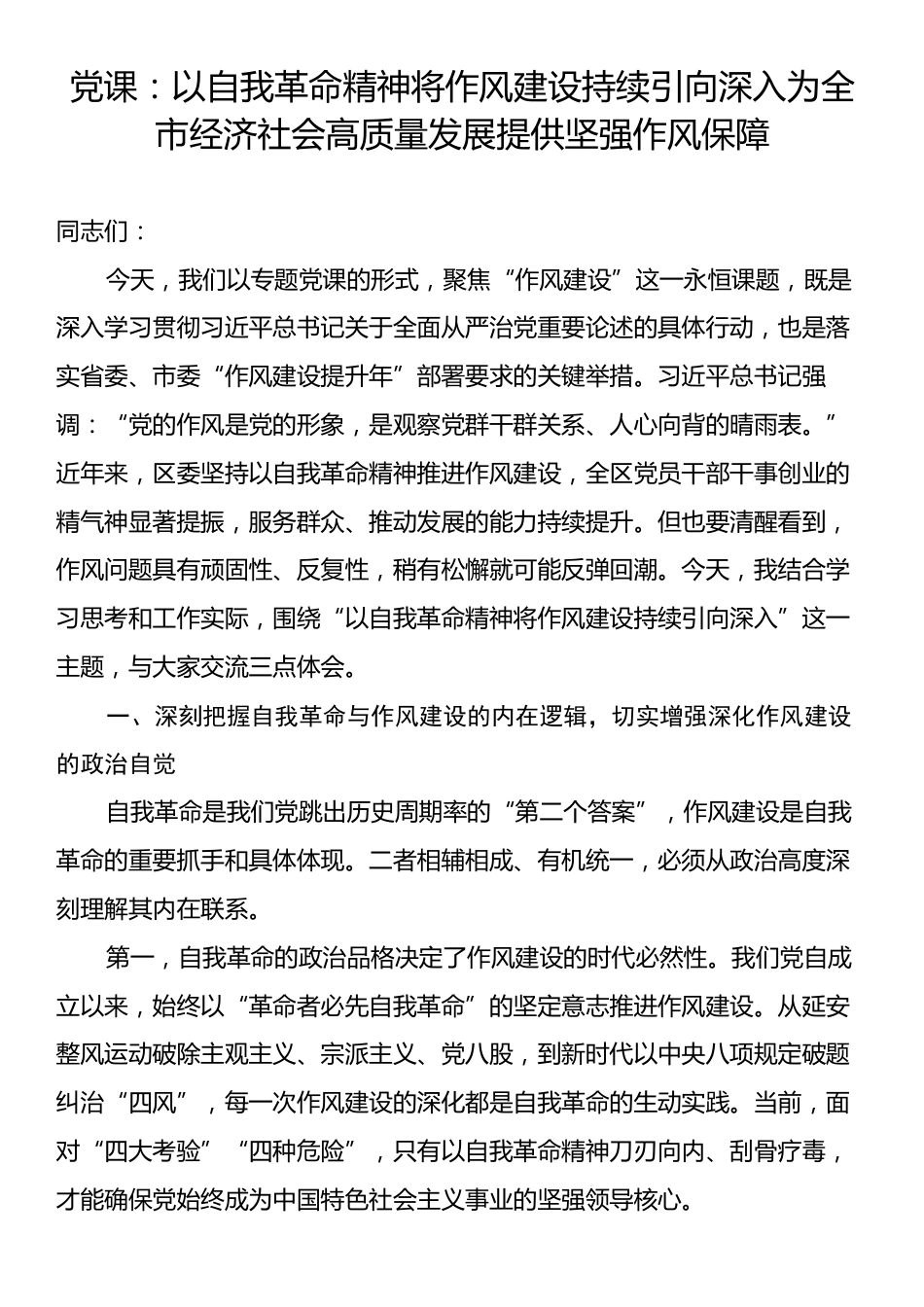 党课：以自我革命精神将作风建设持续引向深入为全市经济社会高质量发展提供坚强作风保障.docx_第1页