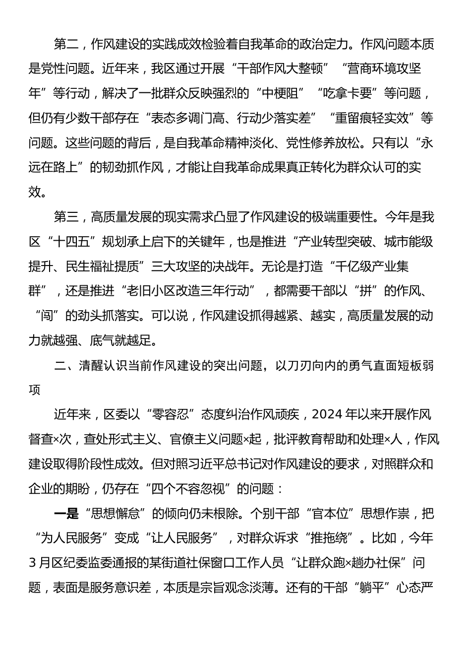 党课：以自我革命精神将作风建设持续引向深入为全市经济社会高质量发展提供坚强作风保障.docx_第2页
