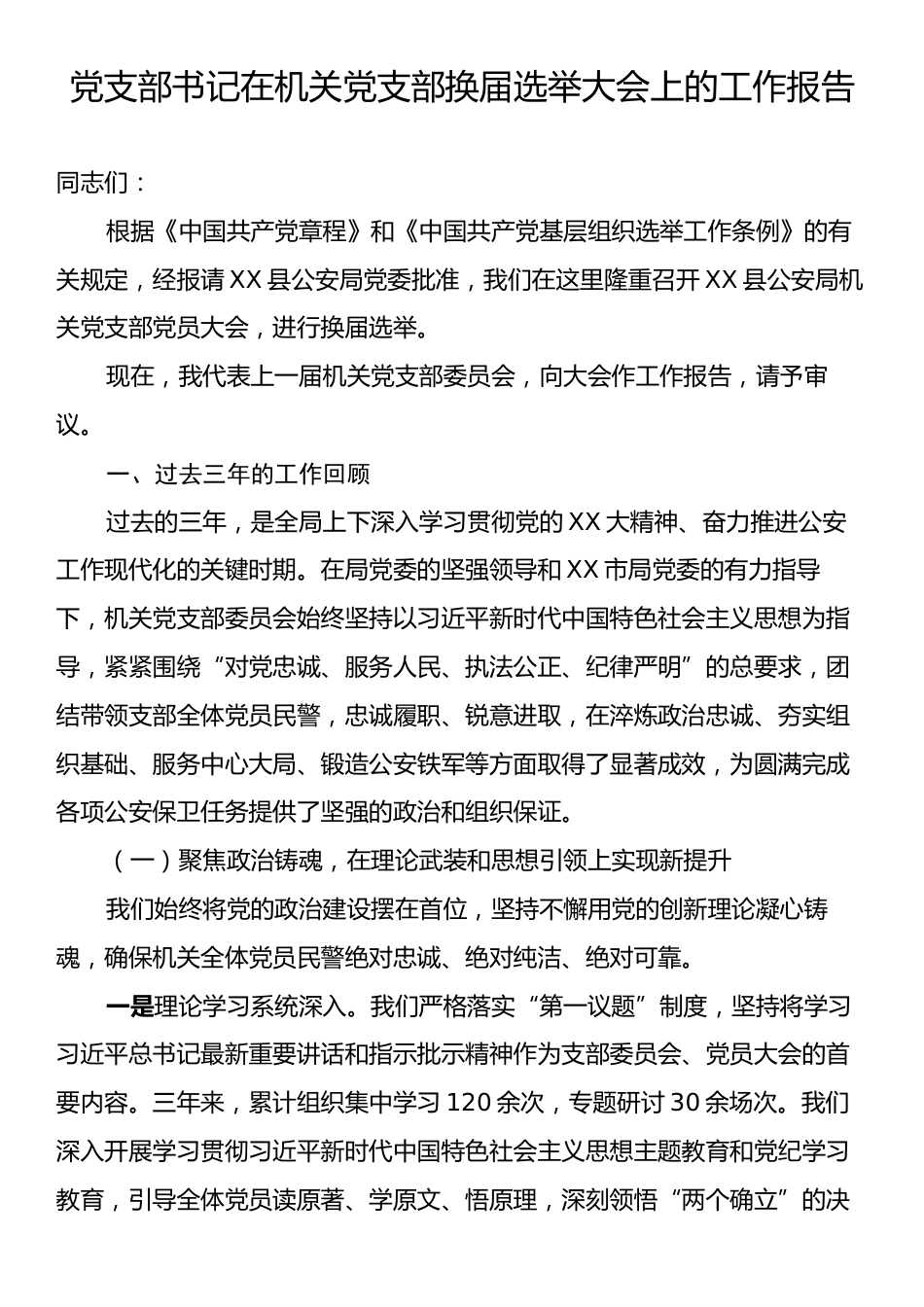 党支部书记在机关党支部换届选举大会上的工作报告.docx_第1页