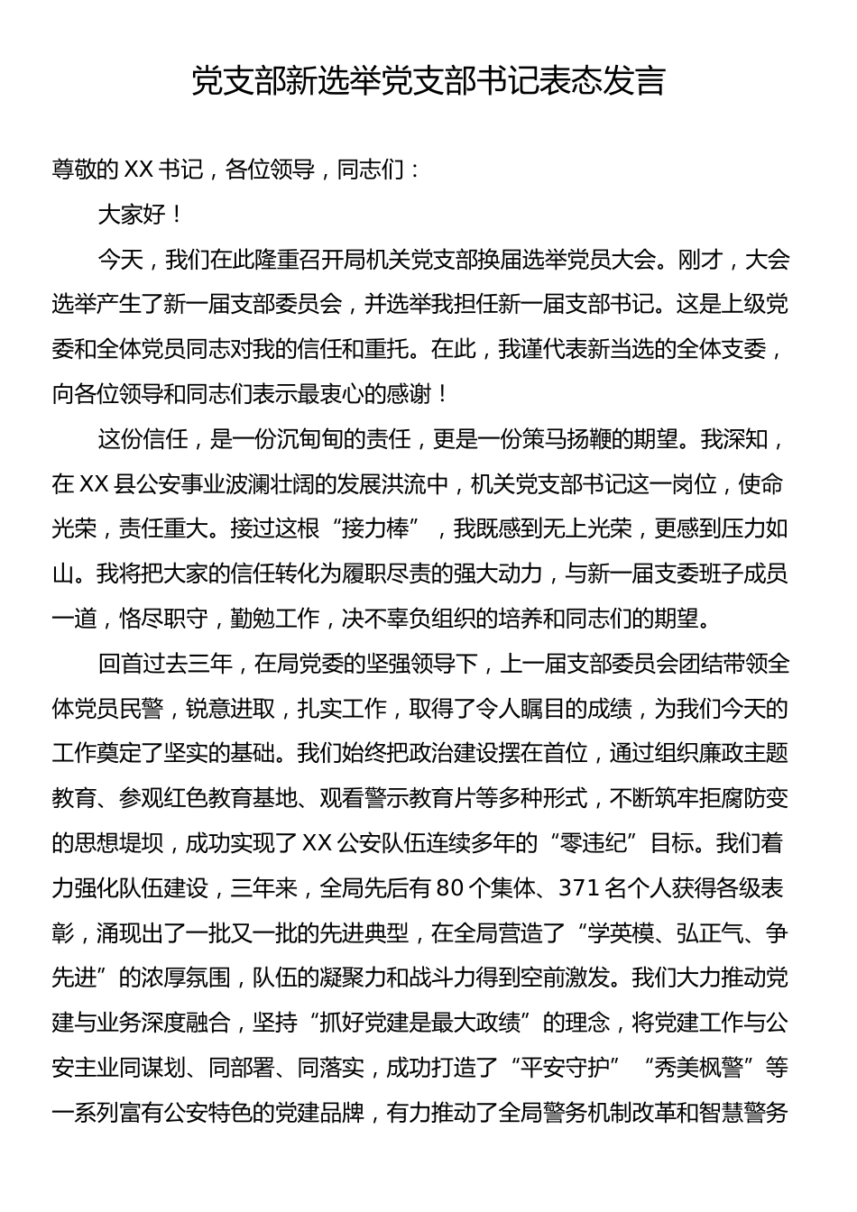 党支部新选举党支部书记表态发言.docx_第1页