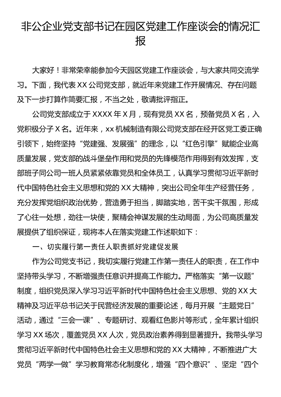 非公企业党支部书记在园区党建工作座谈会的情况汇报.docx_第1页