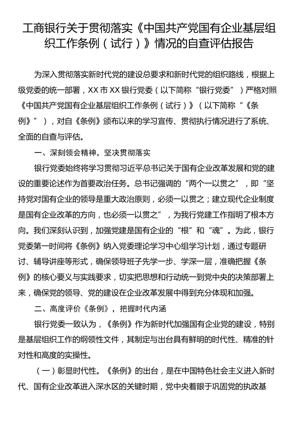 工商银行关于贯彻落实《中国共产党国有企业基层组织工作条例（试行）》情况的自查评估报告.docx_第1页