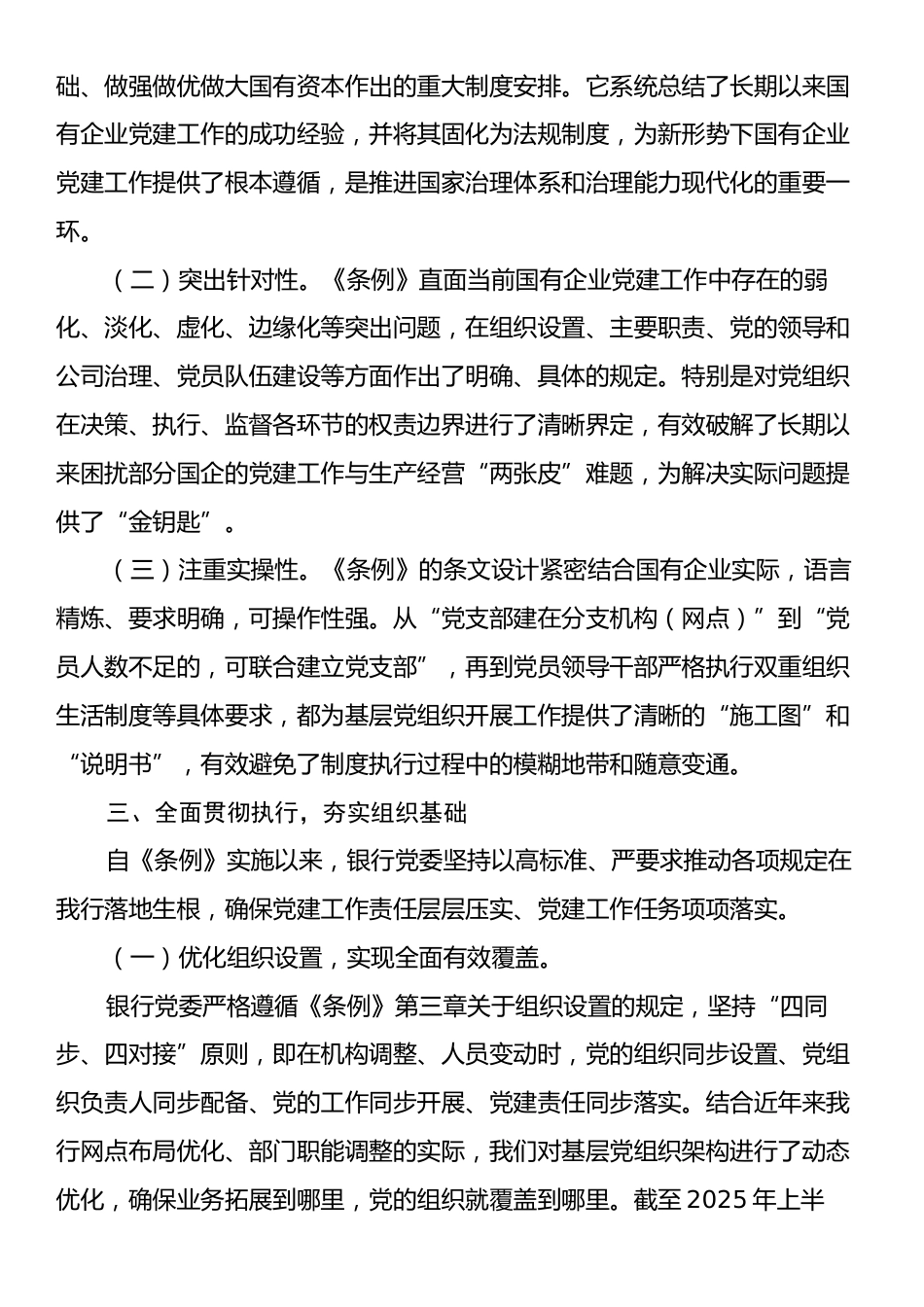 工商银行关于贯彻落实《中国共产党国有企业基层组织工作条例（试行）》情况的自查评估报告.docx_第2页