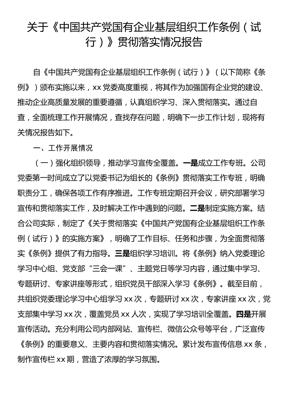 关于《中国共产党国有企业基层组织工作条例（试行）》贯彻落实情况报告.docx_第1页