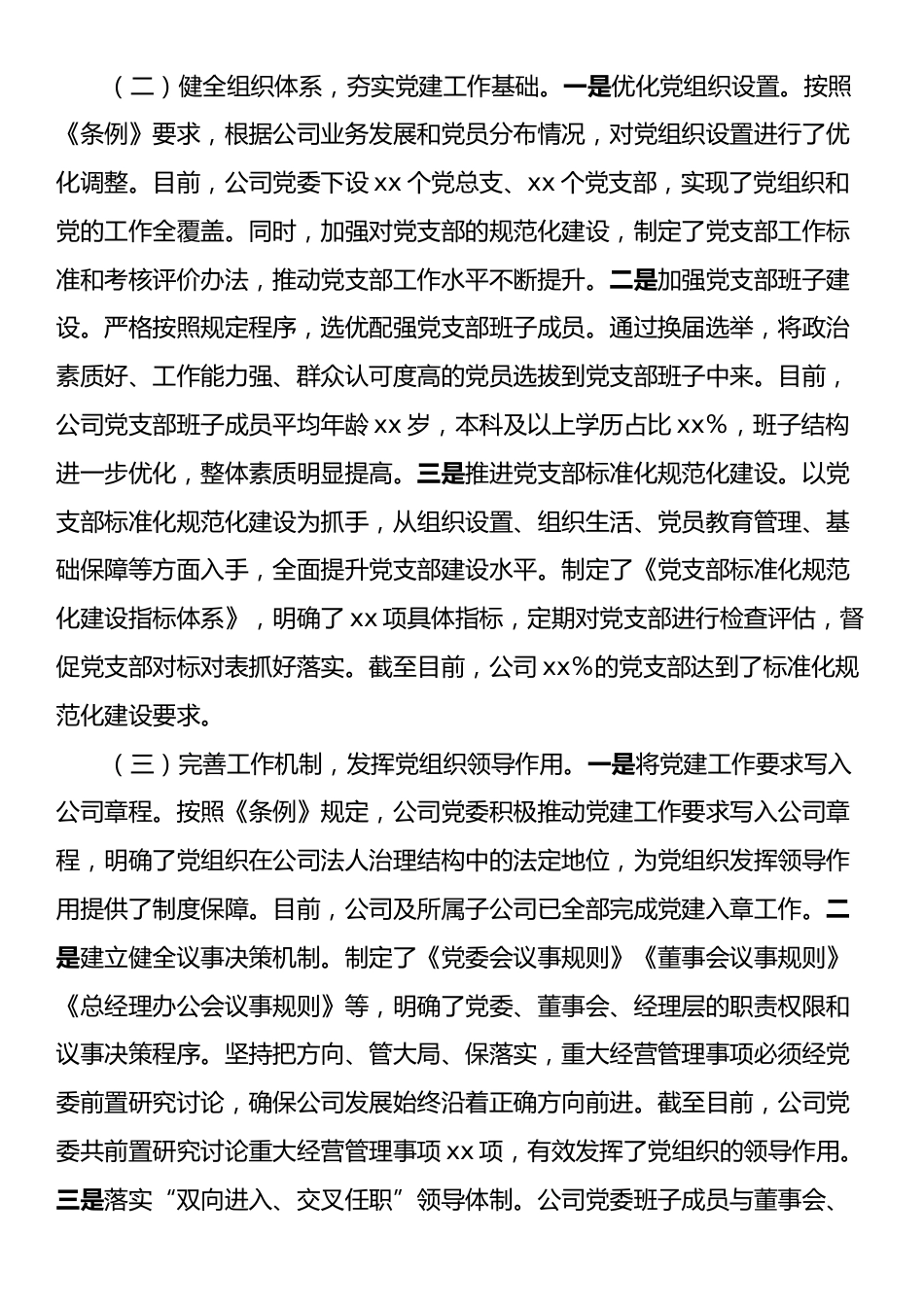关于《中国共产党国有企业基层组织工作条例（试行）》贯彻落实情况报告.docx_第2页