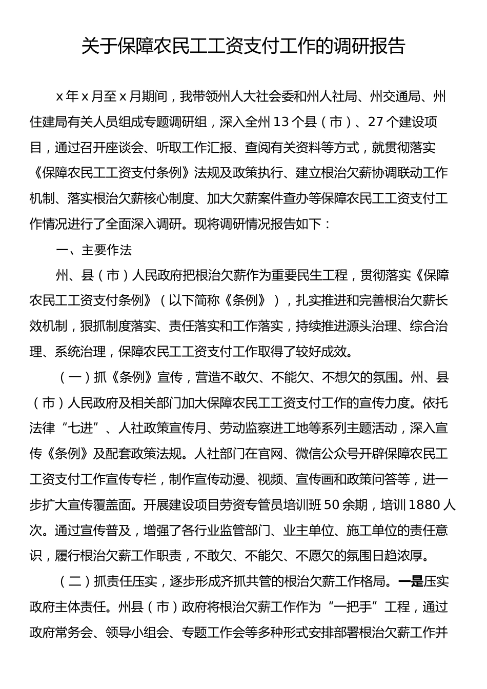关于保障农民工工资支付工作的调研报告.docx_第1页