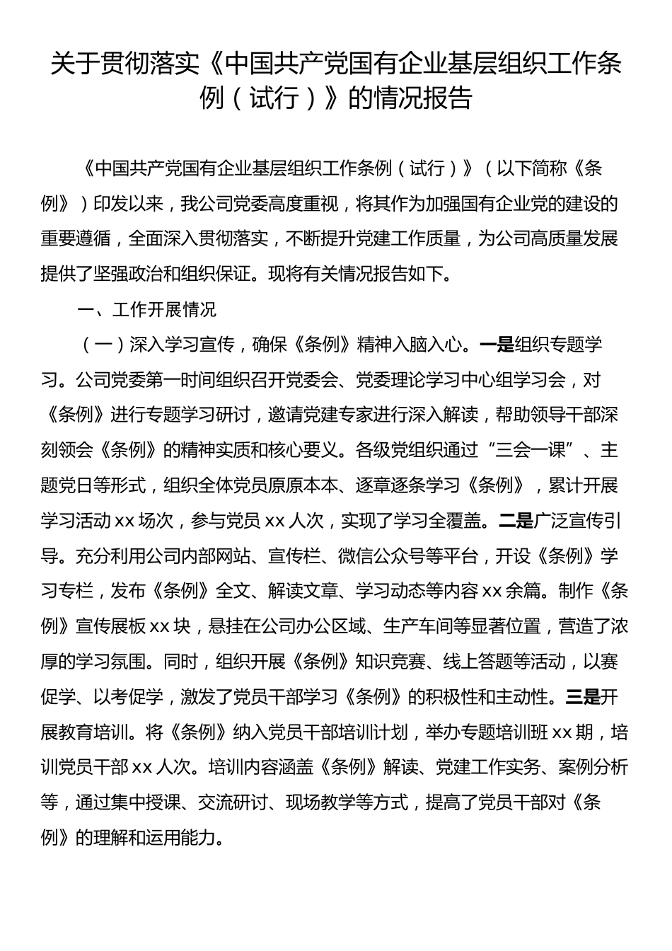 关于贯彻落实《中国共产党国有企业基层组织工作条例（试行）》的情况报告.docx_第1页
