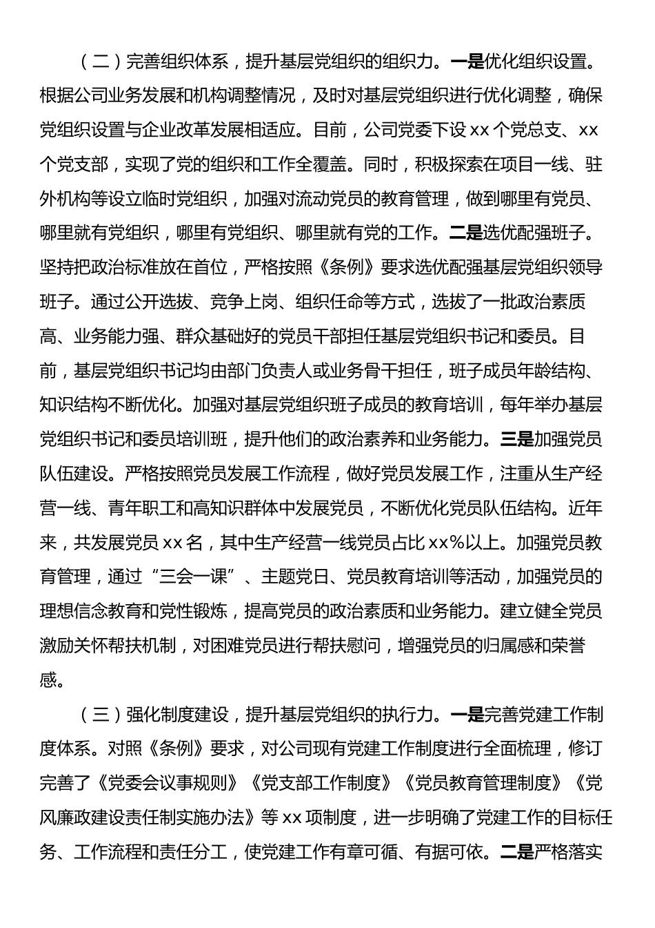 关于贯彻落实《中国共产党国有企业基层组织工作条例（试行）》的情况报告.docx_第2页