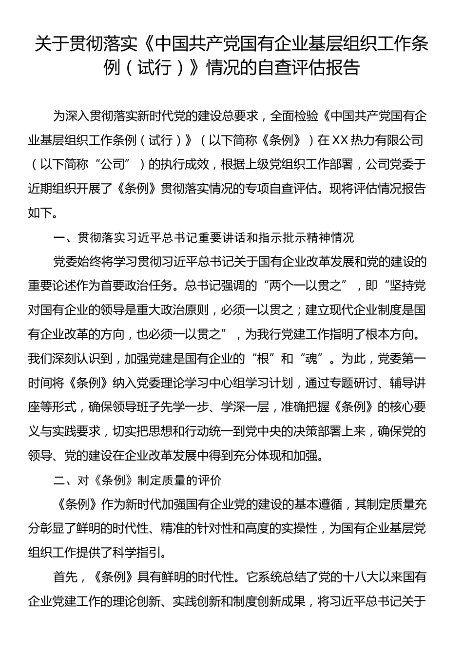关于贯彻落实《中国共产党国有企业基层组织工作条例（试行）》情况的自查评估报告.docx_第1页