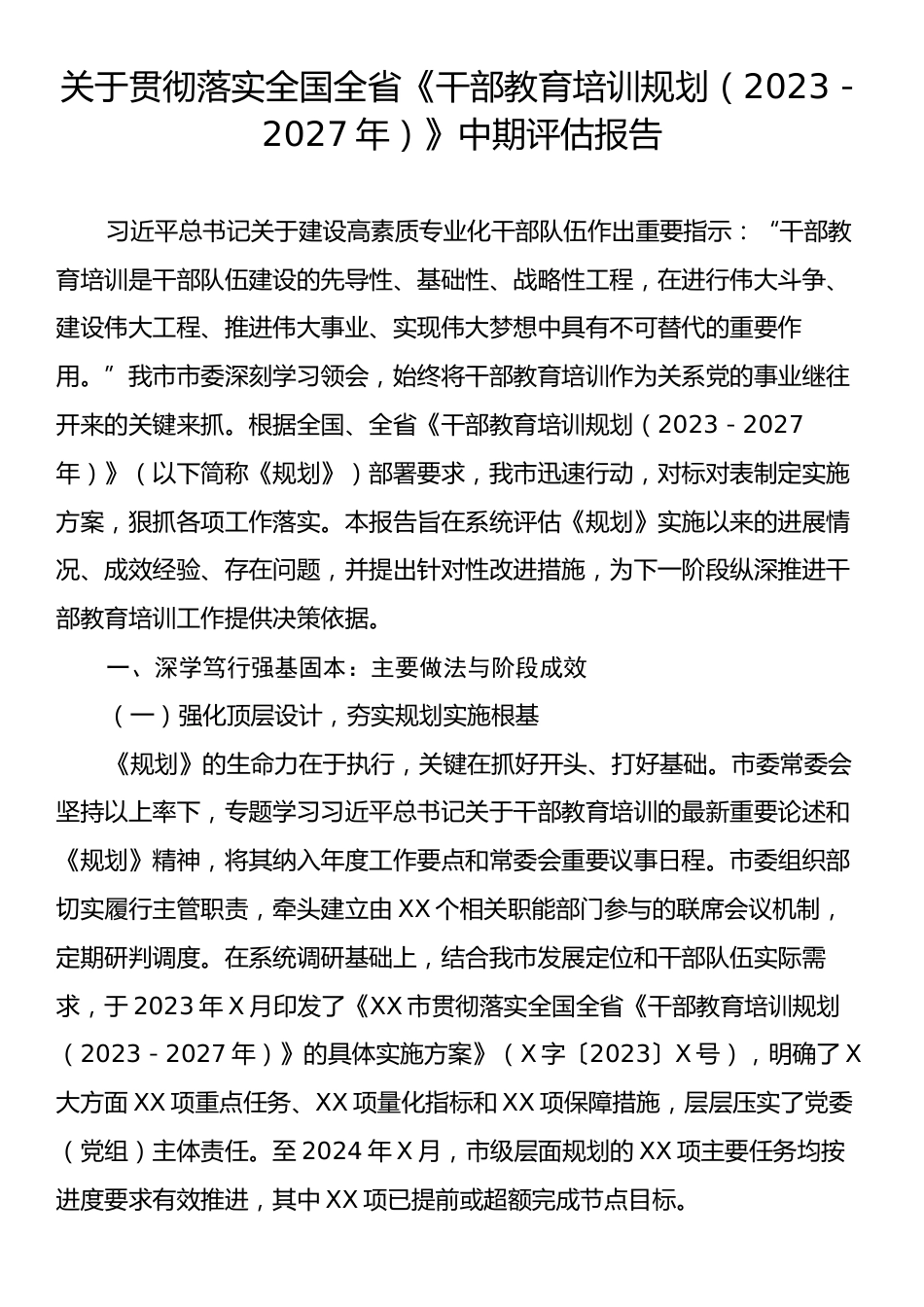 关于贯彻落实全国全省《干部教育培训规划（2023－2027年）》中期评估报告.docx_第1页