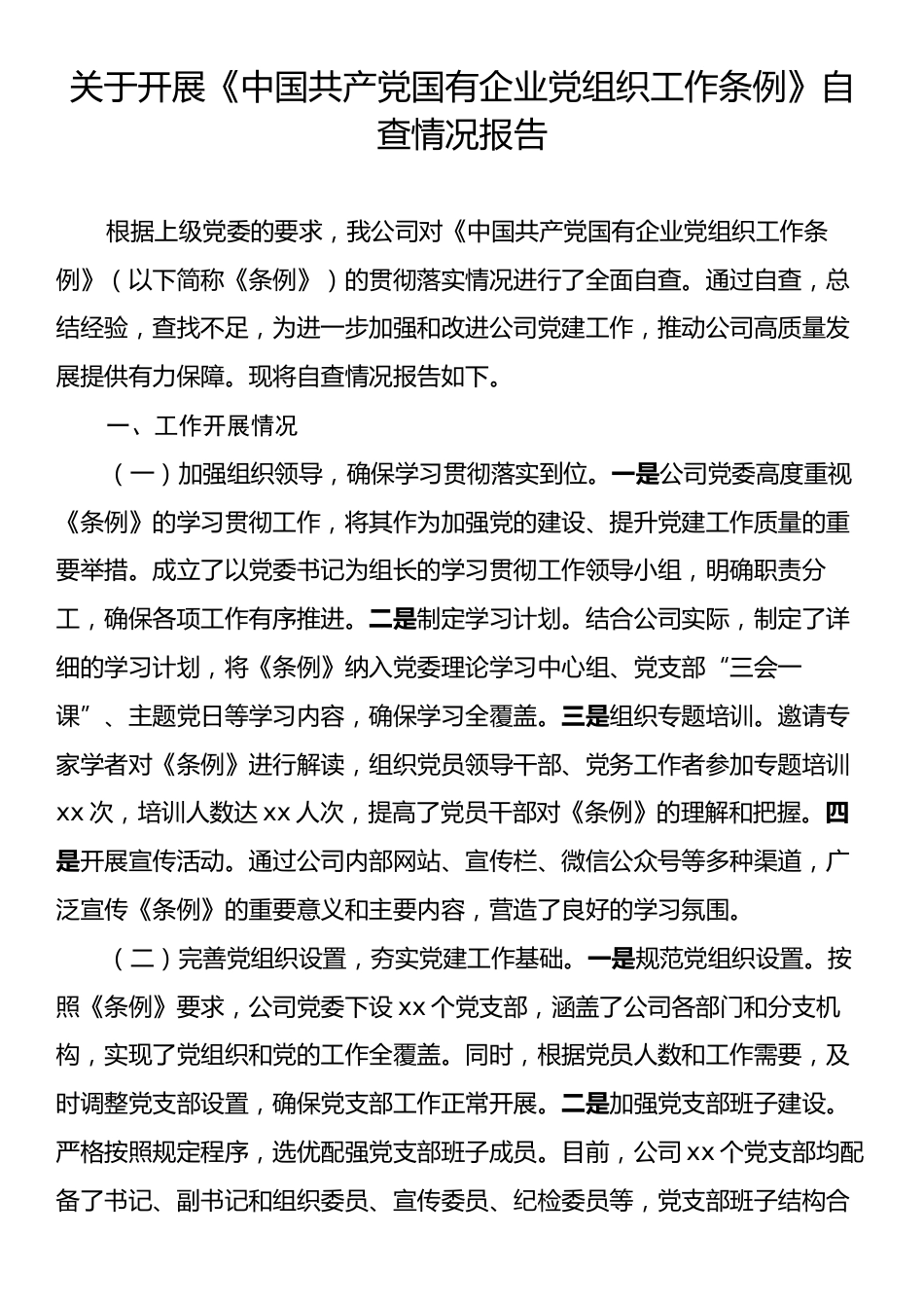 关于开展《中国共产党国有企业党组织工作条例》自查情况报告.docx_第1页