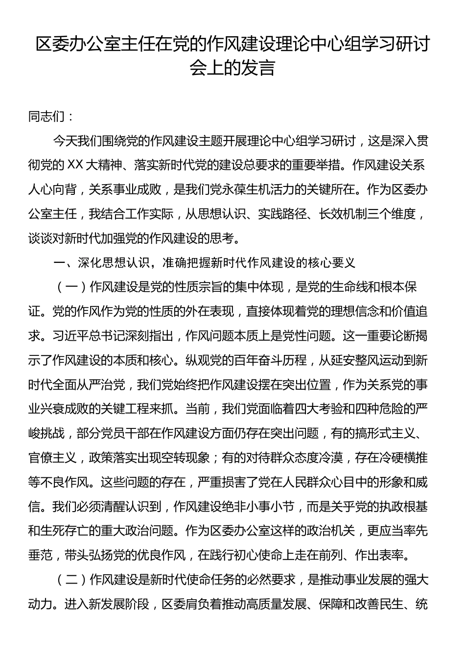 区委办公室主任在党的作风建设理论中心组学习研讨会上的发言.docx_第1页