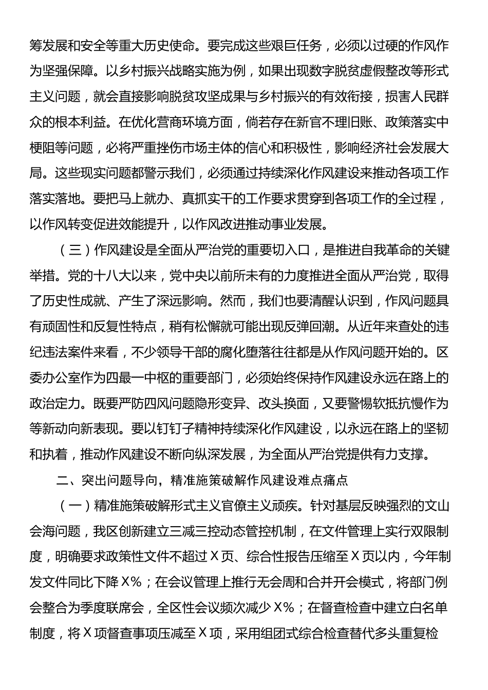 区委办公室主任在党的作风建设理论中心组学习研讨会上的发言.docx_第2页