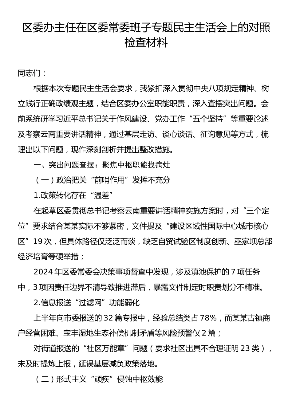 区委办主任在区委常委班子专题民主生活会上的对照检查材料.docx_第1页
