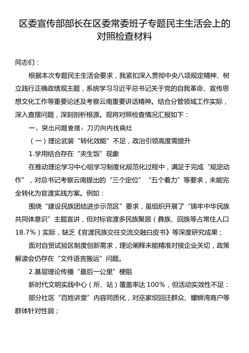 区委宣传部部长在区委常委班子专题民主生活会上的对照检查材料.docx_第1页