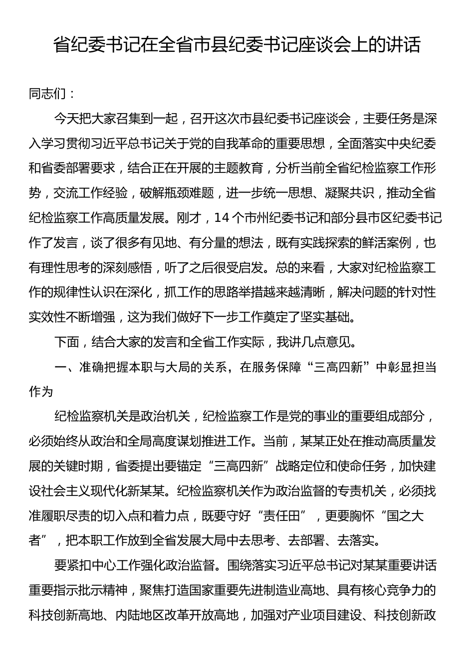 省纪委书记在全省市县纪委书记座谈会上的讲话.docx_第1页