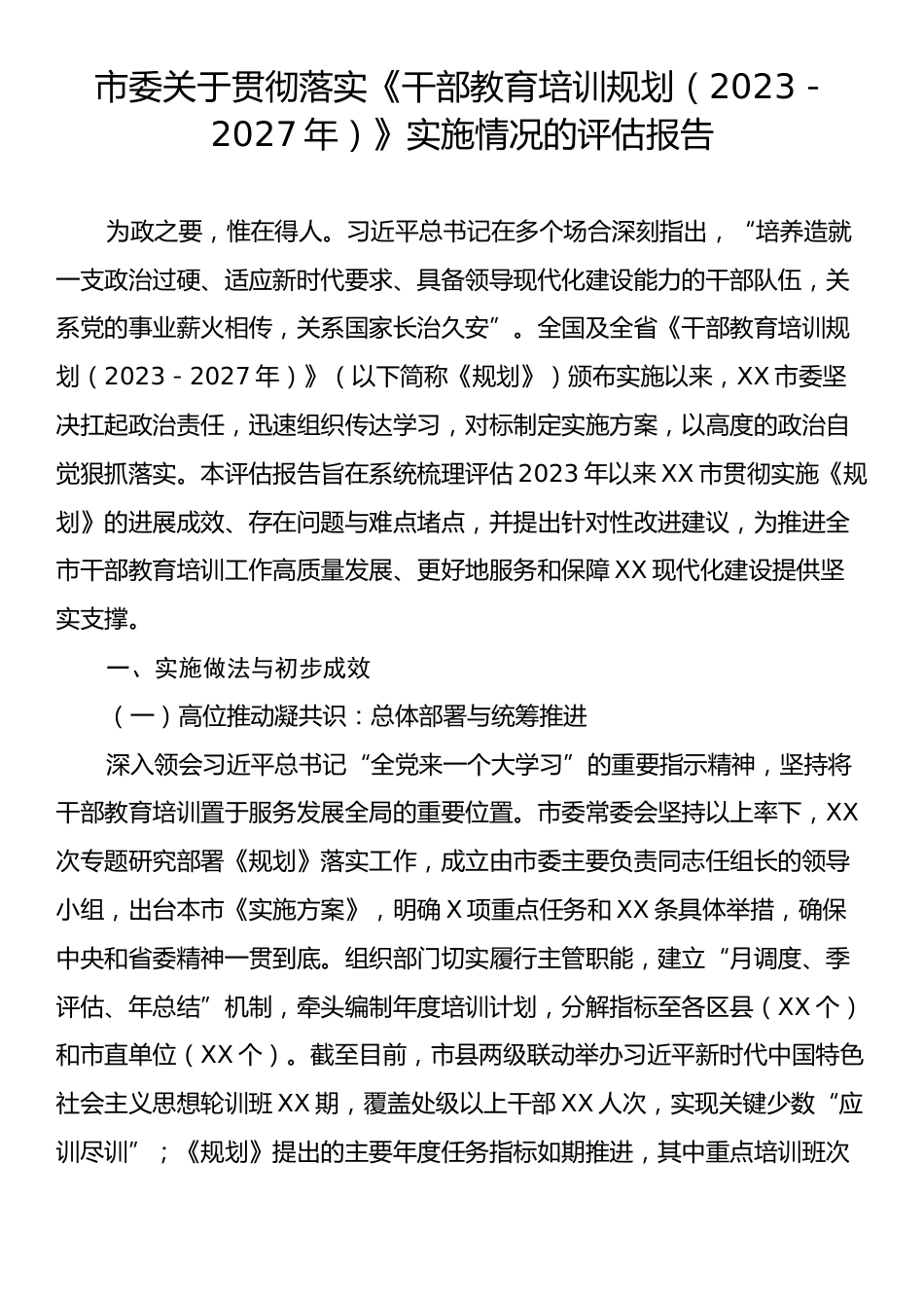 市委关于贯彻落实《干部教育培训规划（2023－2027年）》实施情况的评估报告.docx_第1页