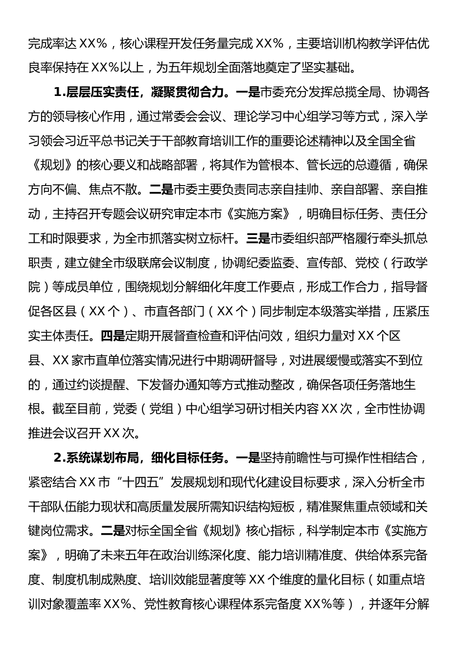 市委关于贯彻落实《干部教育培训规划（2023－2027年）》实施情况的评估报告.docx_第2页