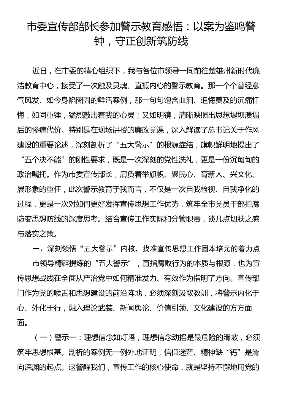 市委宣传部部长参加警示教育感悟：以案为鉴鸣警钟，守正创新筑防线.docx_第1页