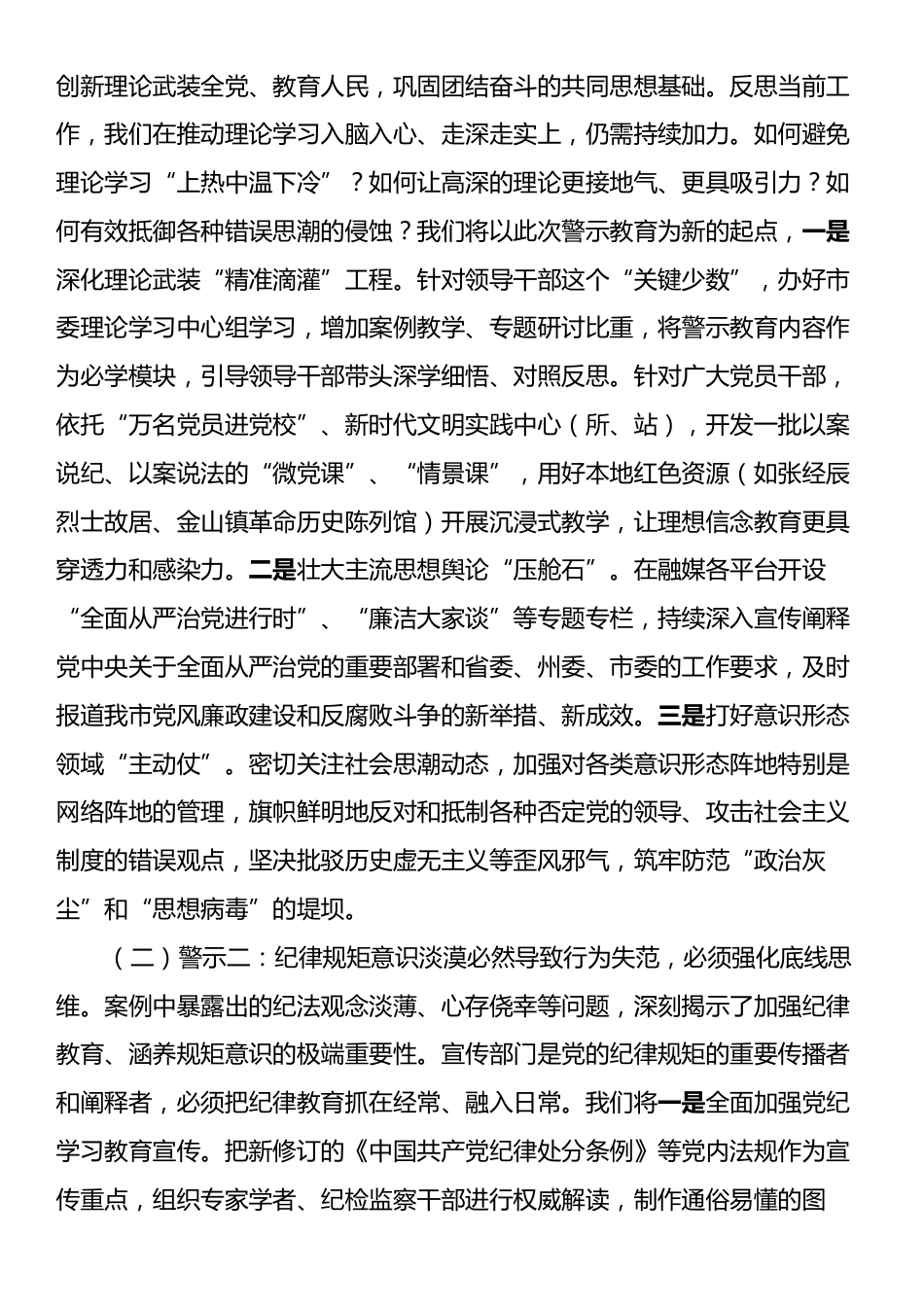 市委宣传部部长参加警示教育感悟：以案为鉴鸣警钟，守正创新筑防线.docx_第2页