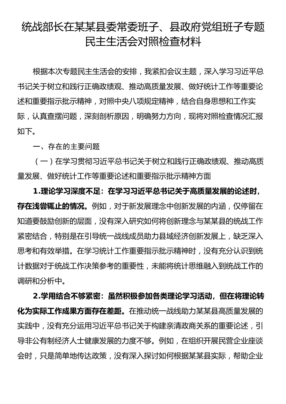 统战部长在某某县委常委班子、县政府党组班子专题民主生活会对照检查材料.docx_第1页